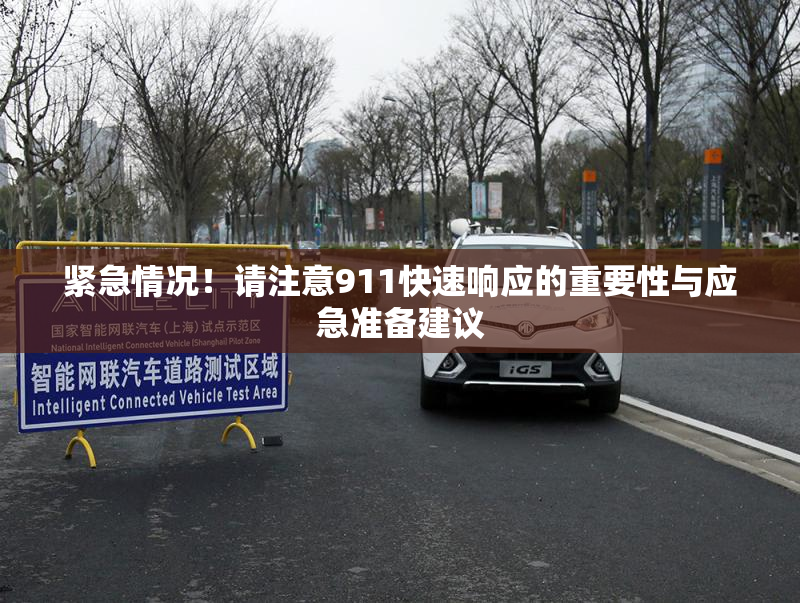 紧急情况！请注意911快速响应的重要性与应急准备建议