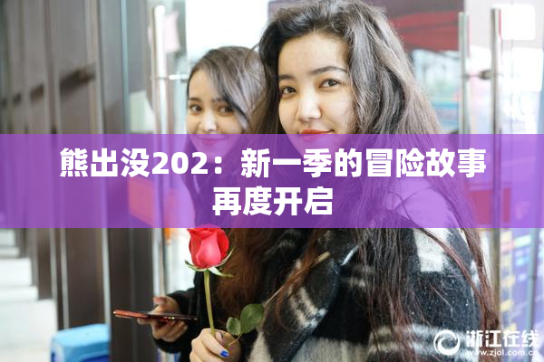 熊出没202：新一季的冒险故事再度开启