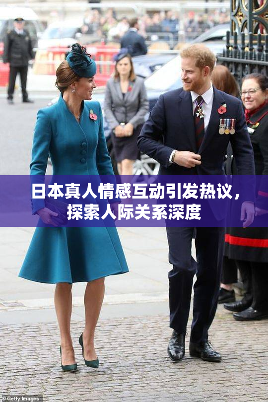 日本真人情感互动引发热议，探索人际关系深度