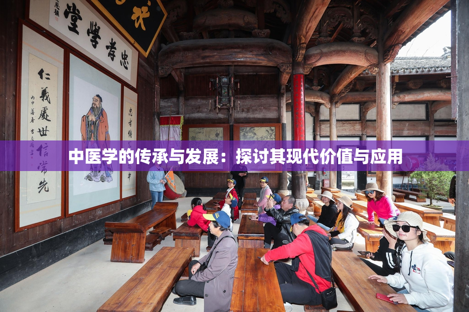中医学的传承与发展：探讨其现代价值与应用