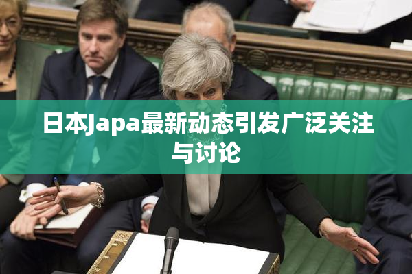 日本Japa最新动态引发广泛关注与讨论
