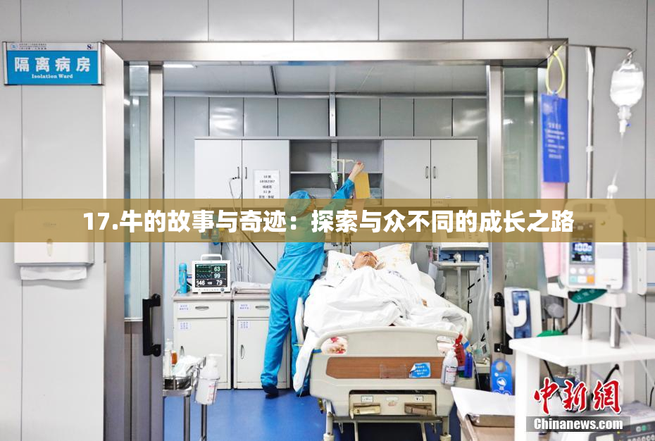 17.牛的故事与奇迹：探索与众不同的成长之路