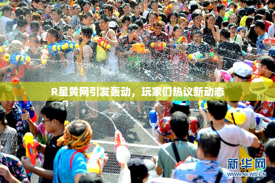 R星黄网引发轰动，玩家们热议新动态