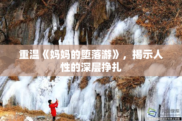 重温《妈妈的堕落游》，揭示人性的深层挣扎
