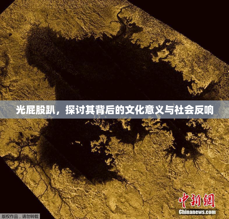 光屁股趴，探讨其背后的文化意义与社会反响