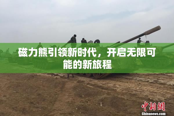 磁力熊引领新时代，开启无限可能的新旅程
