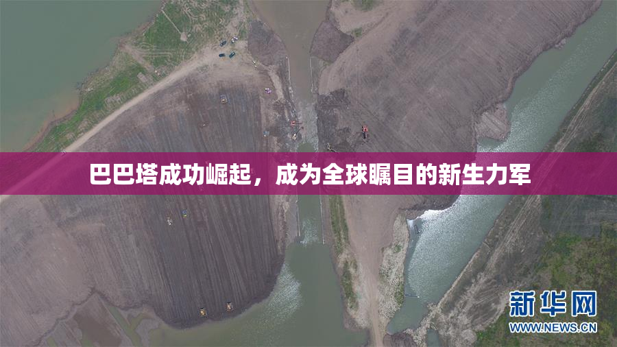 巴巴塔成功崛起，成为全球瞩目的新生力军