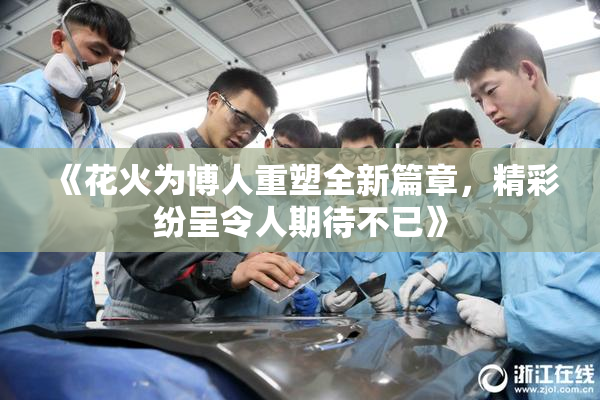 《花火为博人重塑全新篇章，精彩纷呈令人期待不已》