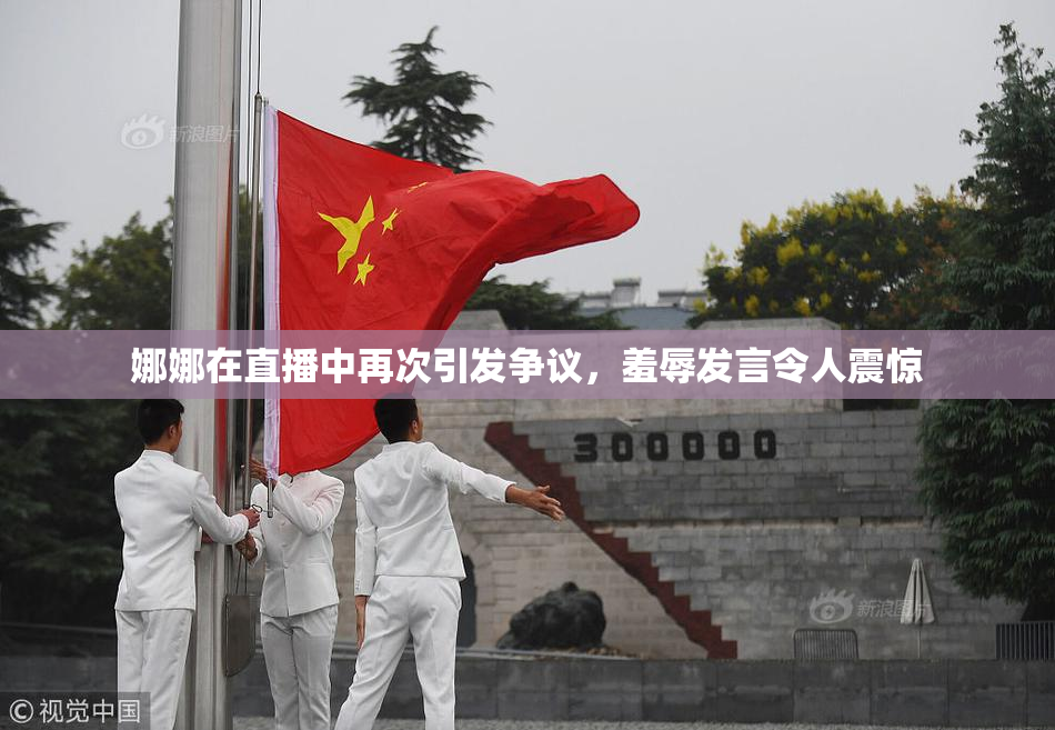 娜娜在直播中再次引发争议，羞辱发言令人震惊
