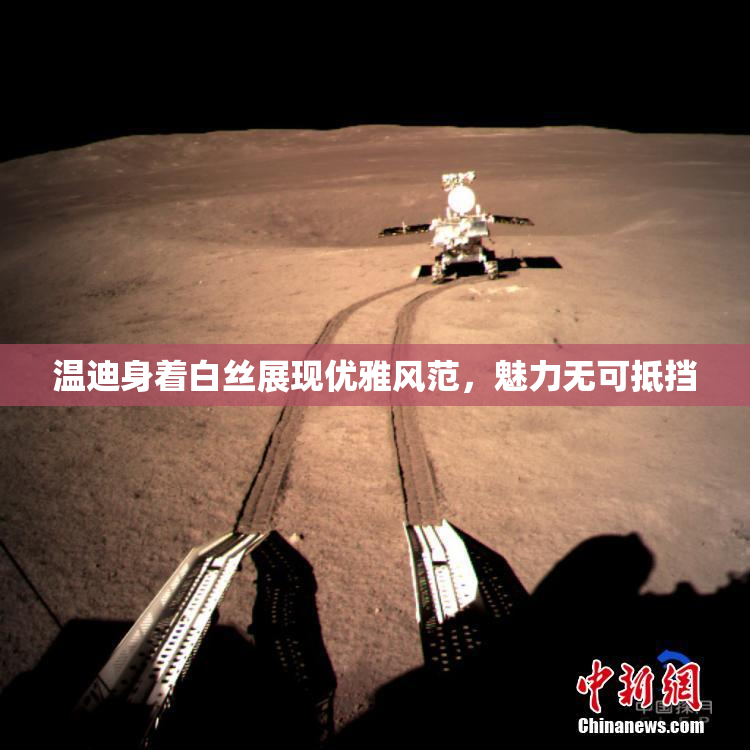 温迪身着白丝展现优雅风范，魅力无可抵挡
