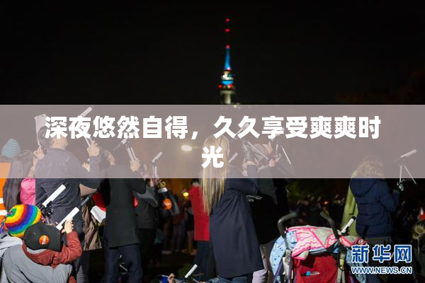 深夜悠然自得，久久享受爽爽时光