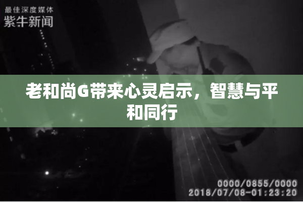 老和尚G带来心灵启示，智慧与平和同行