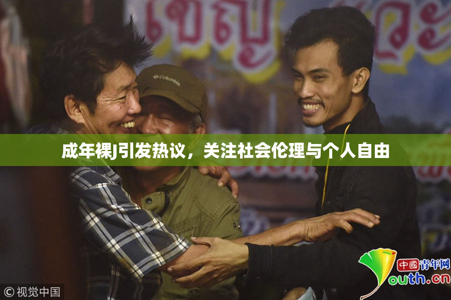 成年裸J引发热议，关注社会伦理与个人自由