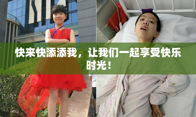 快来快添添我，让我们一起享受快乐时光！