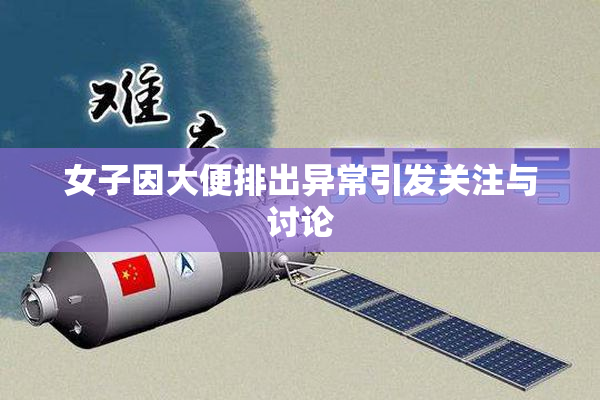 女子因大便排出异常引发关注与讨论