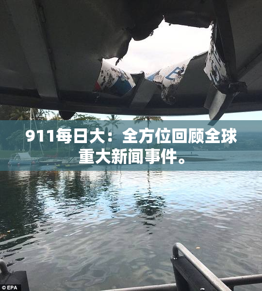 911每日大：全方位回顾全球重大新闻事件。