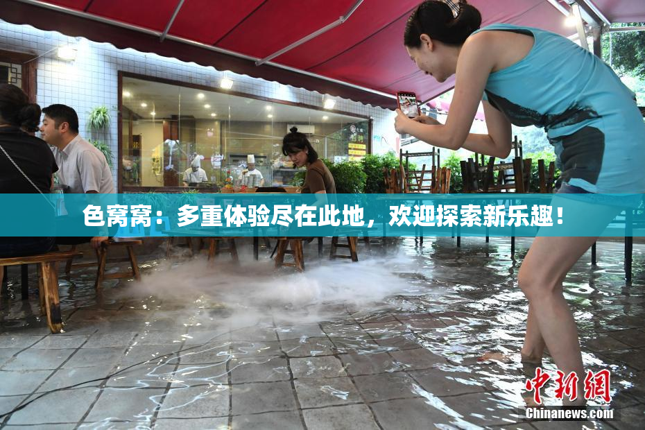 色窝窝：多重体验尽在此地，欢迎探索新乐趣！