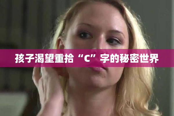 孩子渴望重拾“C”字的秘密世界