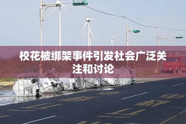 校花被绑架事件引发社会广泛关注和讨论