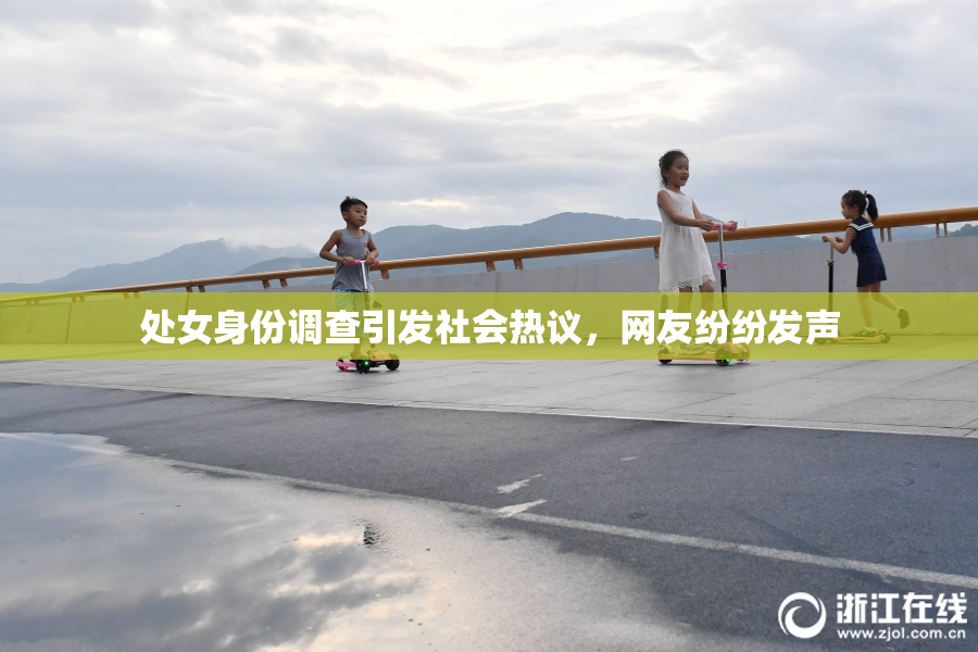 处女身份调查引发社会热议，网友纷纷发声