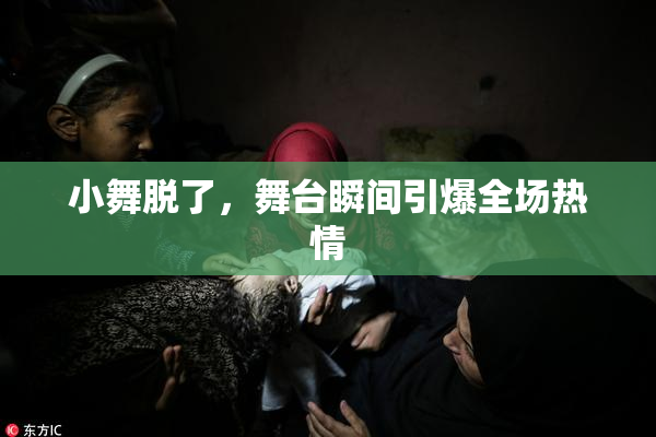 小舞脱了，舞台瞬间引爆全场热情