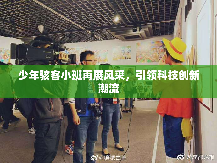 少年骇客小班再展风采，引领科技创新潮流
