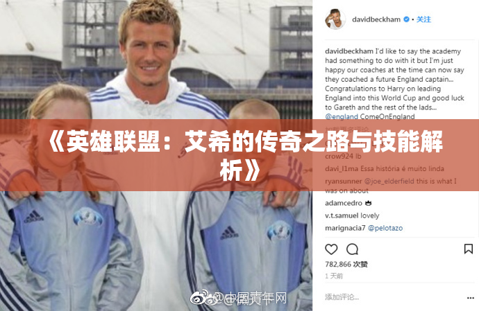 《英雄联盟：艾希的传奇之路与技能解析》