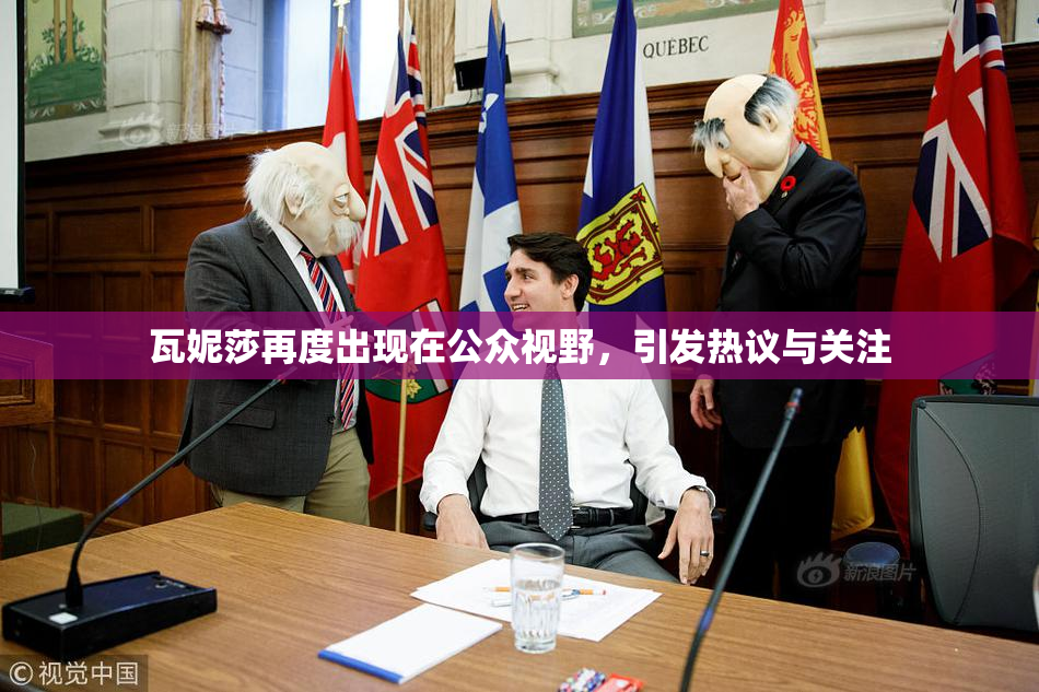 瓦妮莎再度出现在公众视野，引发热议与关注