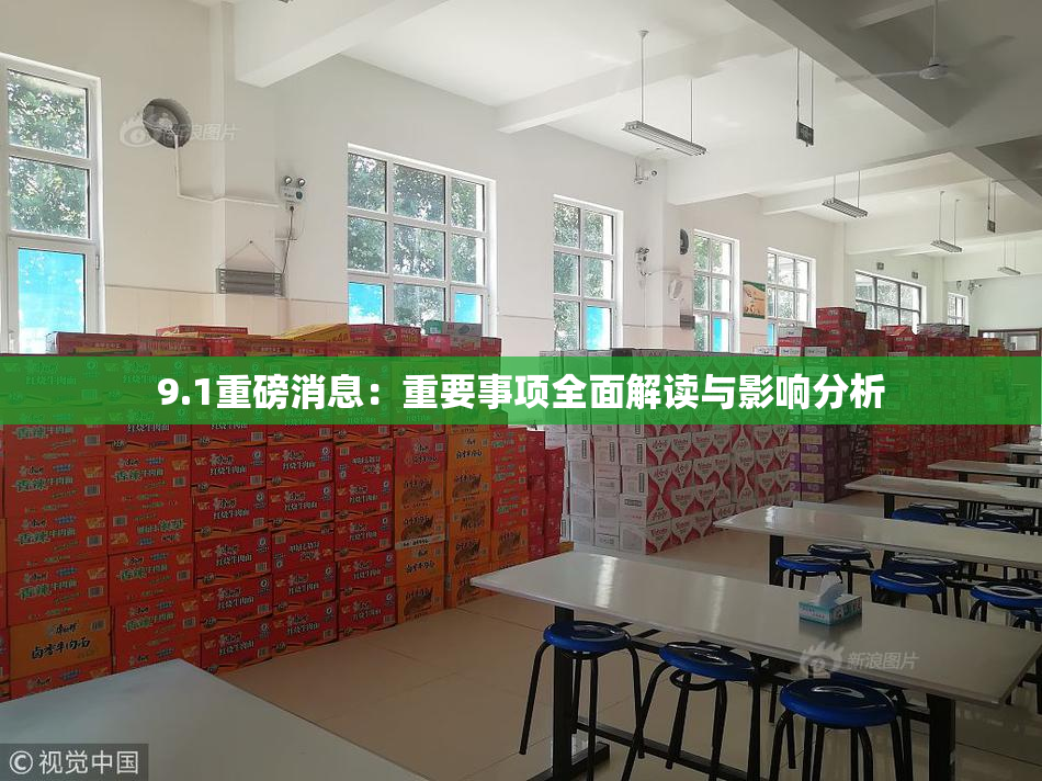 9.1重磅消息：重要事项全面解读与影响分析