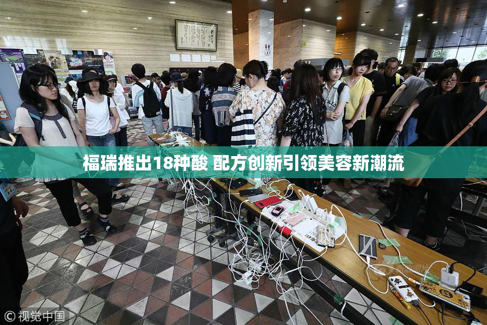 福瑞推出18种酸 配方创新引领美容新潮流