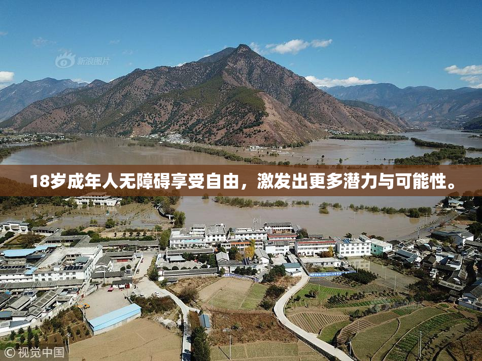 18岁成年人无障碍享受自由，激发出更多潜力与可能性。