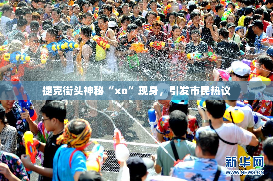 捷克街头神秘“xo”现身，引发市民热议