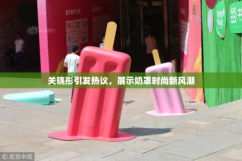 关晓彤引发热议，展示奶罩时尚新风潮