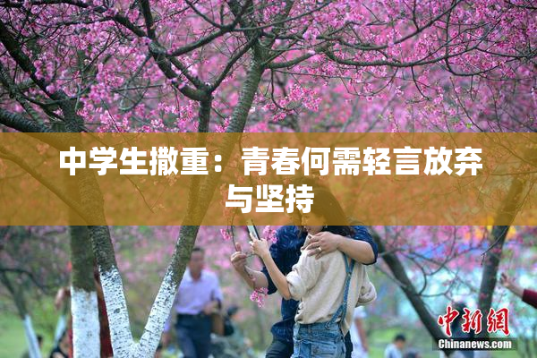 中学生撒重：青春何需轻言放弃与坚持