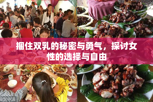 捆住双乳的秘密与勇气，探讨女性的选择与自由