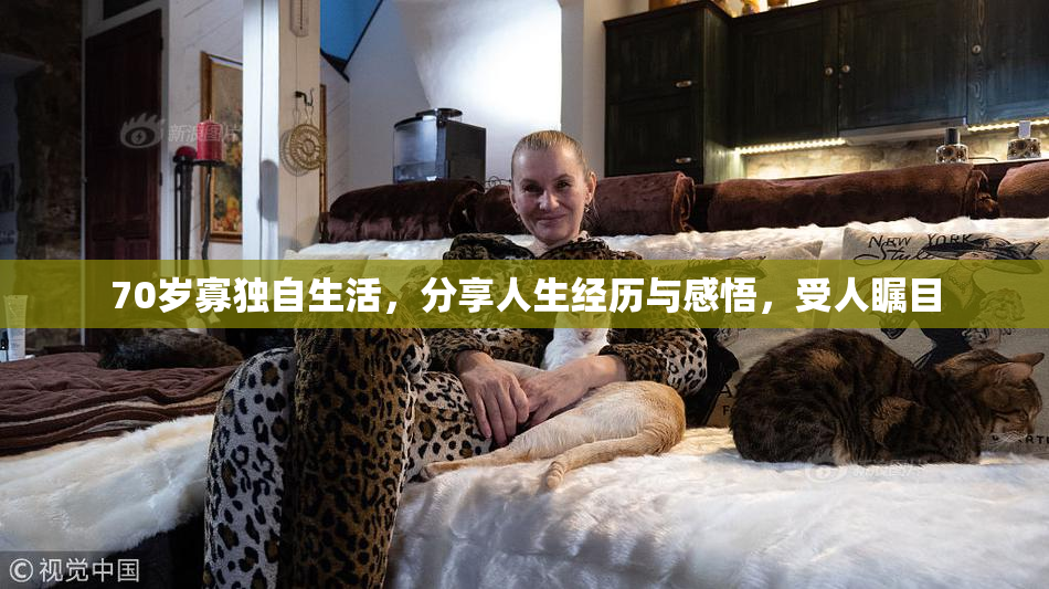 70岁寡独自生活，分享人生经历与感悟，受人瞩目