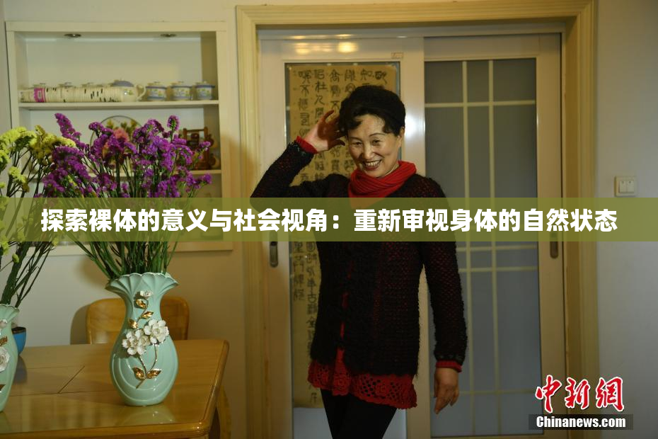 探索裸体的意义与社会视角：重新审视身体的自然状态
