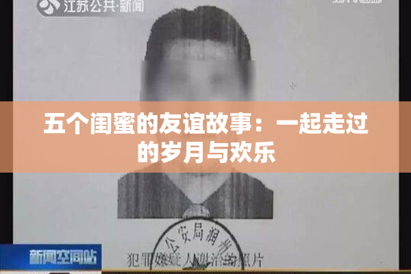 五个闺蜜的友谊故事：一起走过的岁月与欢乐