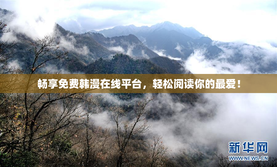 畅享免费韩漫在线平台，轻松阅读你的最爱！