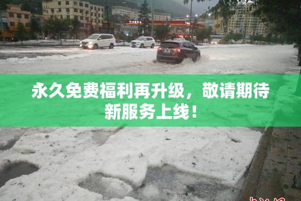 永久免费福利再升级，敬请期待新服务上线！
