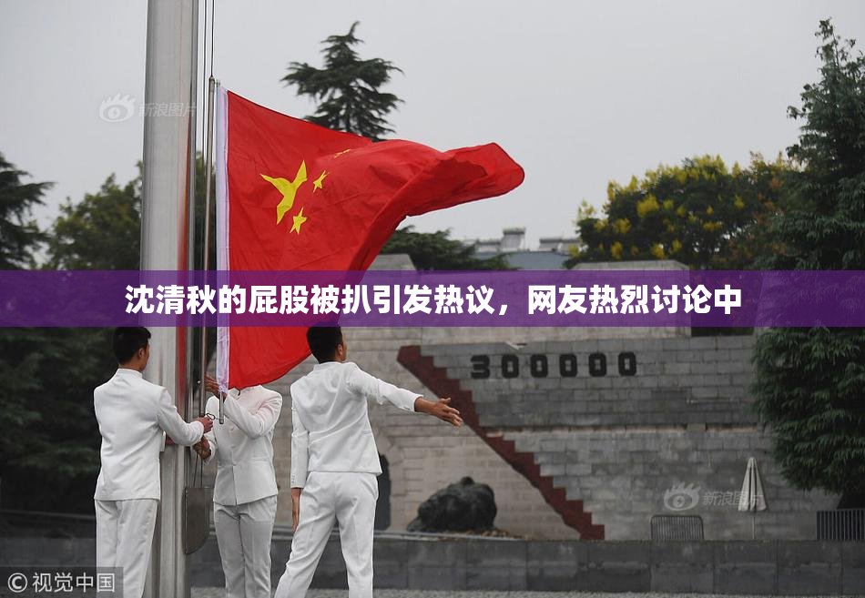 沈清秋的屁股被扒引发热议，网友热烈讨论中