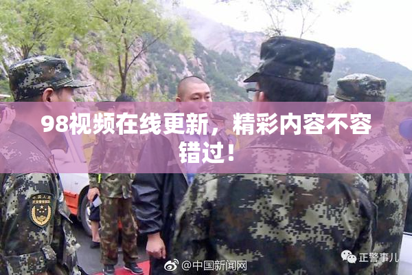 98视频在线更新，精彩内容不容错过！