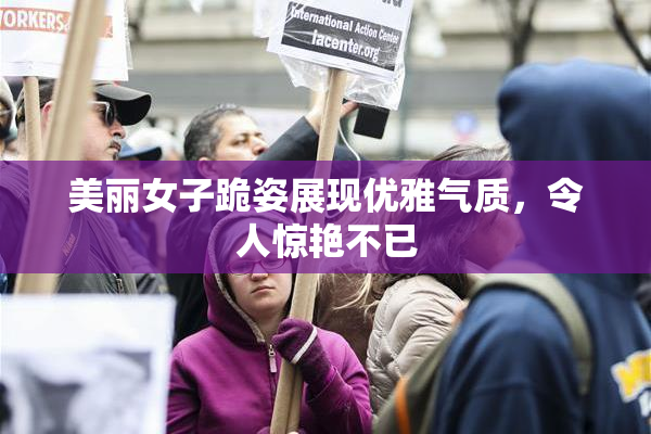 美丽女子跪姿展现优雅气质，令人惊艳不已