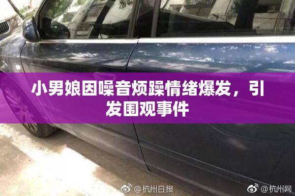 小男娘因噪音烦躁情绪爆发，引发围观事件