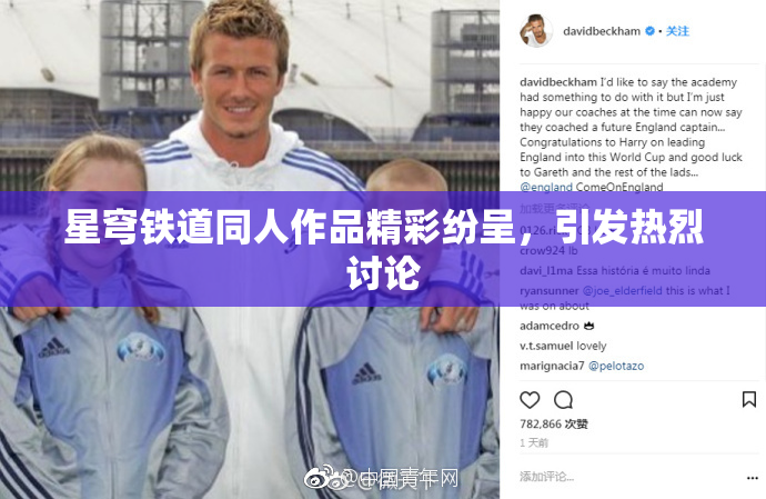 星穹铁道同人作品精彩纷呈，引发热烈讨论