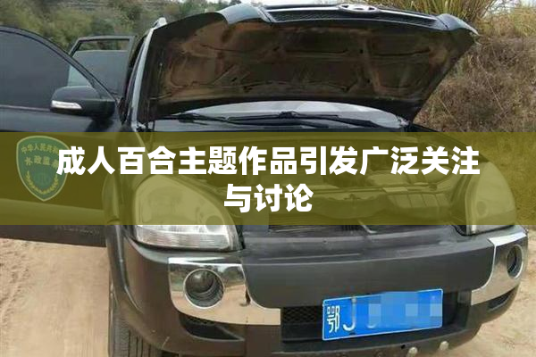 成人百合主题作品引发广泛关注与讨论