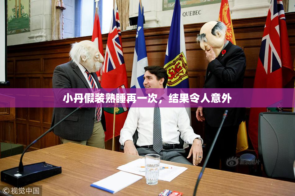 小丹假装熟睡再一次，结果令人意外