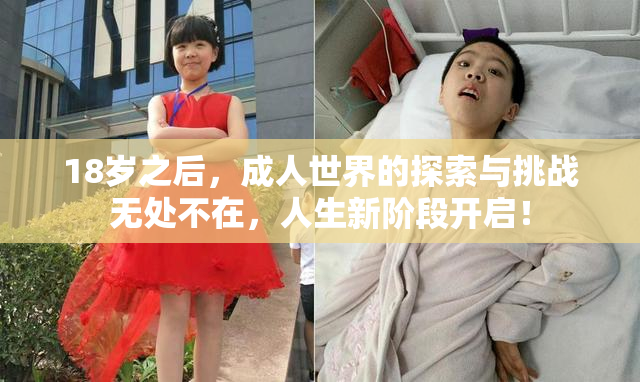 18岁之后，成人世界的探索与挑战无处不在，人生新阶段开启！