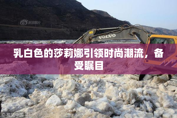 乳白色的莎莉娜引领时尚潮流，备受瞩目