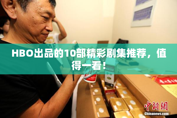 HBO出品的10部精彩剧集推荐，值得一看！